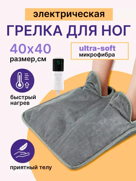 Грелка для ног электрическая, термоковрик