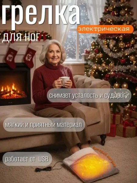Электрическая грелка для ног, электрогрелка