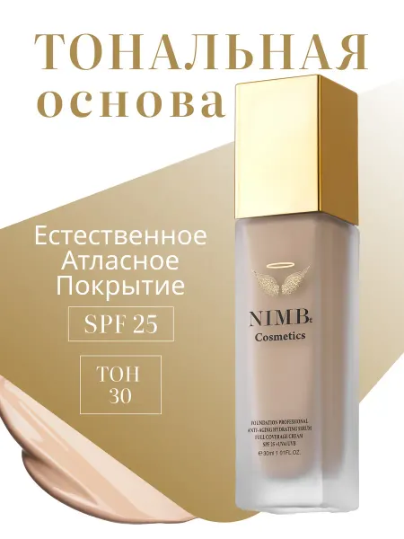 NIMBt Тональный крем 030 Natural Beige Антивозрастной Увлажняющий