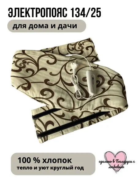 Белорусочка Грелка пояс Грелка электрическая Грелка для спины