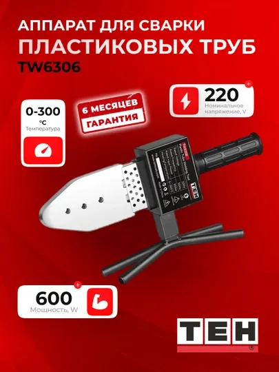 Аппарат для сварки пластиковых труб ТЕН TW6306 600 Вт, 220 В, 0–300 °C