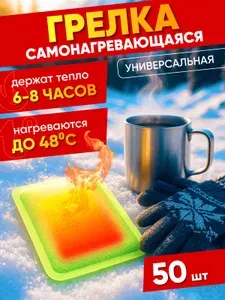 Грелка для тела самонагревающаяся химическая, 50 штук