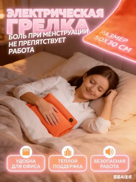 Электрическая грелка для тела, термоковрик