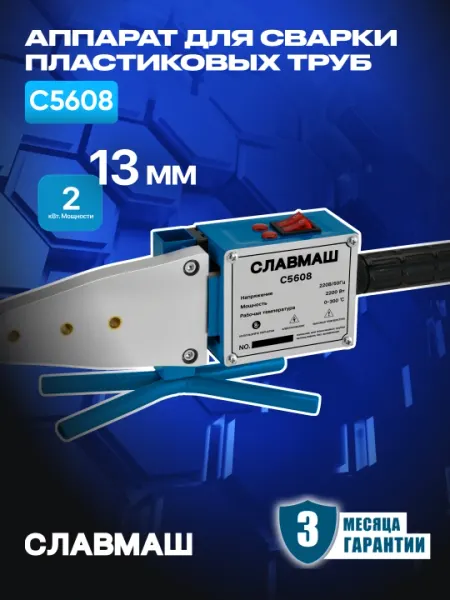 Аппарат для сварки пластиковых труб СЛАВМАШ C5608, 2200 Вт, 0–300°C, раб диапазон 20–63 мм