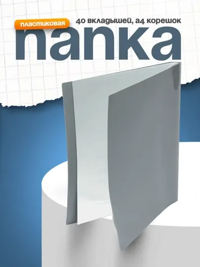 Папка пластиковая Line Hatber, 40 вкладышей, А4 корешок 21 мм 500мкм, цвет серый 03014