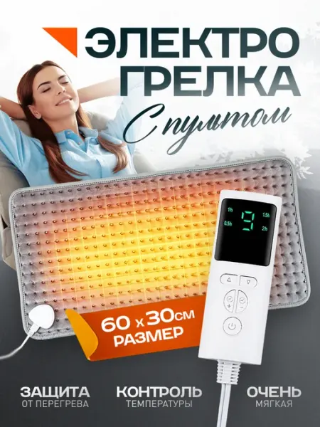 Грелка электрическая, электрогрелка, термоковрик