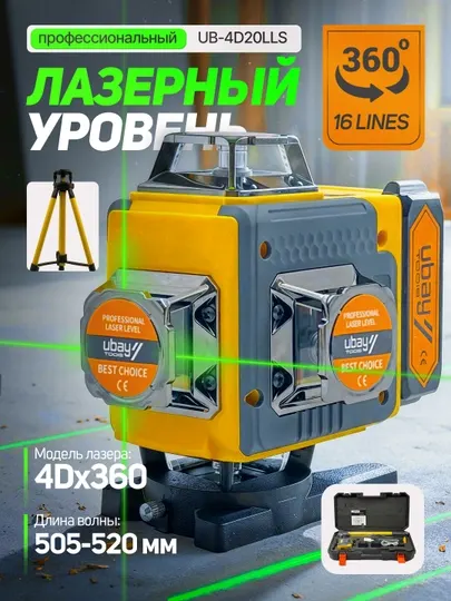Лазерный уровень Ubay UB-4D20LLS, ART 031104