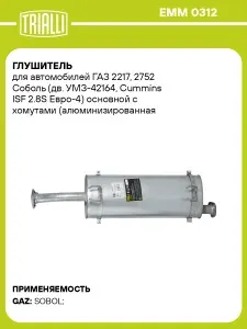 Глушитель для автомобилей ГАЗ 2217, 2752 Соболь (дв. УМЗ 42164, Сummins ISF 2.8S Евро 4) основной с хомутами (алюминизированная сталь) TRIALLI EMM 0312