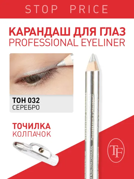 TF COSMETICS Контурный карандаш с точилкой для глаз. Тон 032