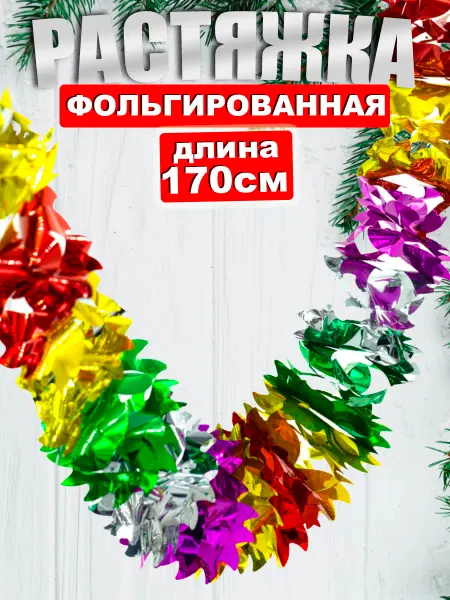 Игрушки Греми Растяжка Новогодняя из фольги