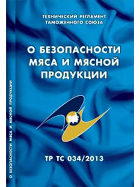 Норматика О безопасности мяса и мясной продукции. (ТР ТС 034 2013)