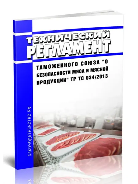 ЦентрМаг ТР ТС 034 2013 Технический регламент Таможенного союза О бе