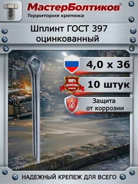 МастерБолтиков Шплинт 4,0х36 ГОСТ397 оцинкованный (10 шт)