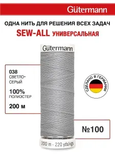 Нитки для шитья, 200 м, 1 шт, Gutermann, 038 св.серый