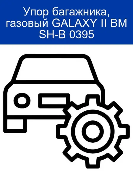 BM Упор багажника газовый GALAXY II SH-B 0395