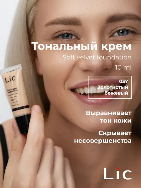 Lic Тональный крем для лица матирующий 03Y Мини версия