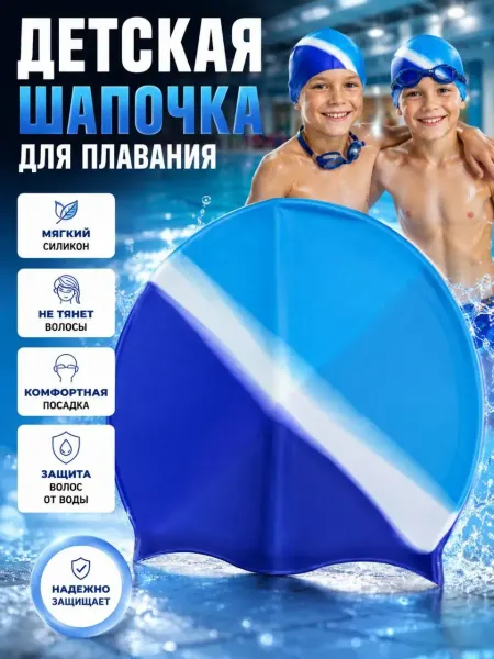 ДА04 Шапочка для плавания детская силиконовая для мальчика
