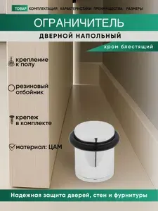 Ограничитель для двери напольный, стоппер, хром блестящий C 04 PC