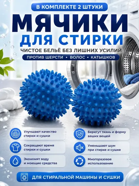 Анж04 Шарики и мячики для стирки сушки белья в стиральной машине
