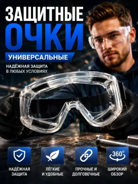 ДА04 Защитные очки строительные прозрачные для ремонта и работы