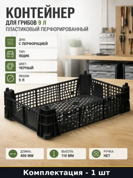 Контейнер для грибов 9 л пластиковый перфорированный
