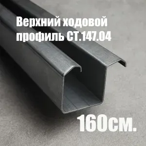 Ходовой профиль для дверей шкафа-купе СТ.147.04 длина 1.6 метра