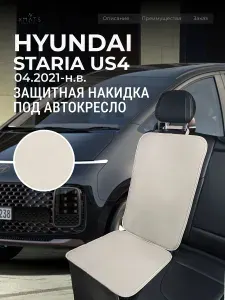 Накидка под автокресло Hyundai Staria US4 (1 п-е 04.2021-н.в.) / Накидка под автомобильный бустер Хендай Стария / Защита на сиденье для Hyundai Staria US4