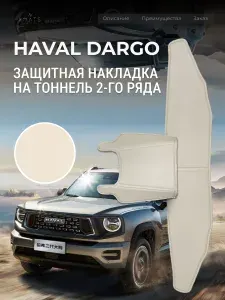 Защита на тоннель + Защита на ковролин заднего сиденья Haval Dargo / Dargo X (1 п-е. 04.2022-н.в.) / Накладка на ковролин заднего ряда Хавал Дарго / Коврик в салон Dargo