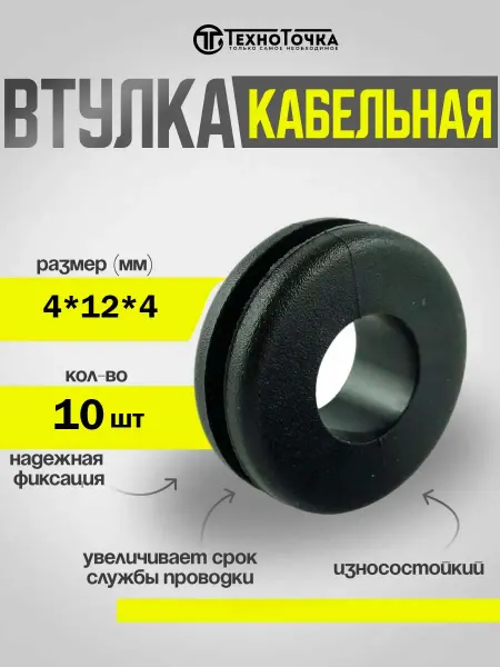 TechnoTochka Втулка кабельная 04*12*4 (комплект 10шт)