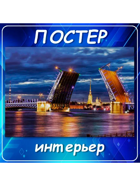 Постер интерьерный 04 Санкт-Петербург, гор 30х40 см