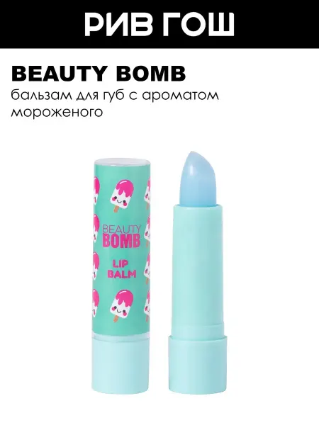 Beauty Bomb Бальзам для губ Bla-bla-balm 35 г 04 Мороженое