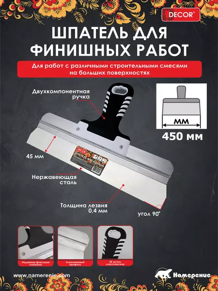 Decor Шпатель строительный 450 мм 04 мм