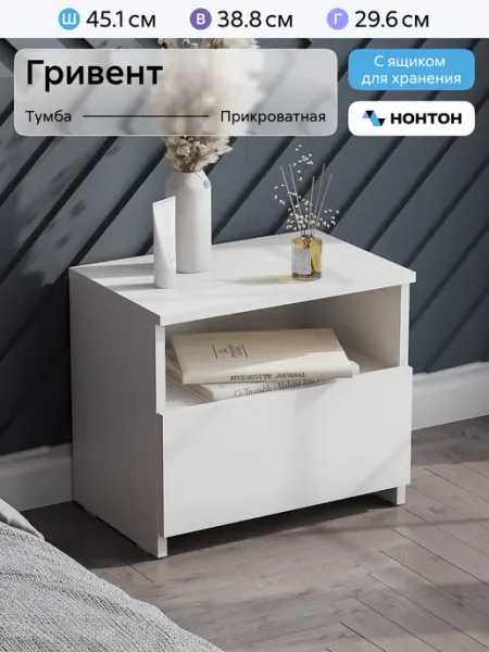 НОНТОН Тумба прикроватная Гривент (Белый)