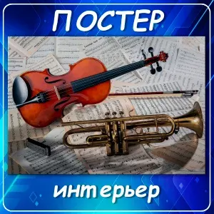 Постер/плакат на стену 04 "Музыкальная классика: Скрипка, Труба и Ноты", интерьерный плакат для дома и студии. Настенный декор для школы искусств. Подарок учителю музыки и скрипачу, 60х80 см