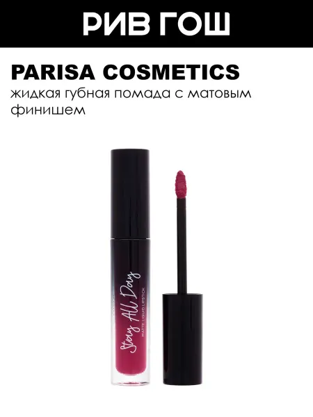 PARISA COSMETICS Жидкая помада Stay all Day матовый 5 мл 04 Орхидея