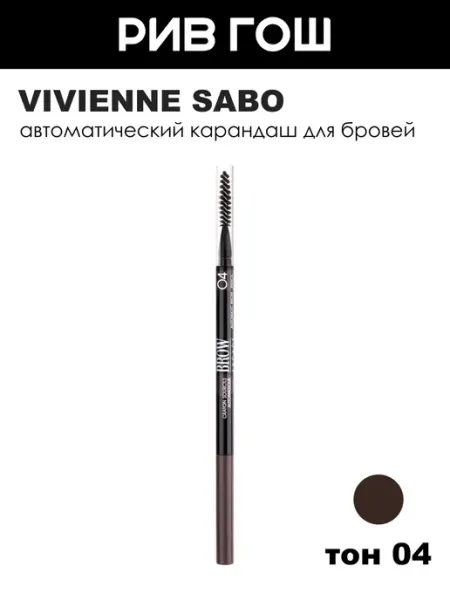 VIVIENNE SABO Карандаш для бровей автоматический Brow Arcade тон 04