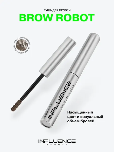 Тушь для бровей Influence Beauty Brow Robot, тон 04, 5 мл
