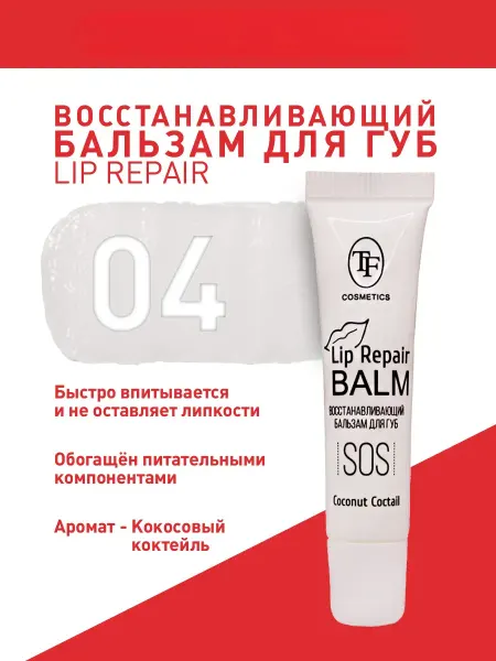 TF COSMETICS Восстанавливающий бальзам для губ, тон 04, COCONUT COCTAIL