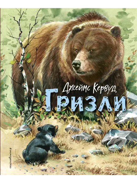 Книжный дом РФ Гризли (ил. В. Канивца)