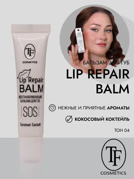TF COSMETICS Бальзам для губ питательный Lip RepairBalm арт.CTLB30 тон 04