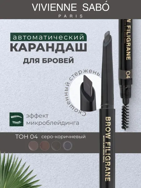 VIVIENNE SABO Карандаш для бровей автоматический с щеточкой Filigrane 04