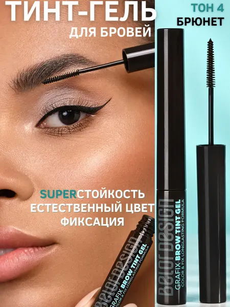 Белорусская косметика Тинт-гель Grafix для бровей тон 04