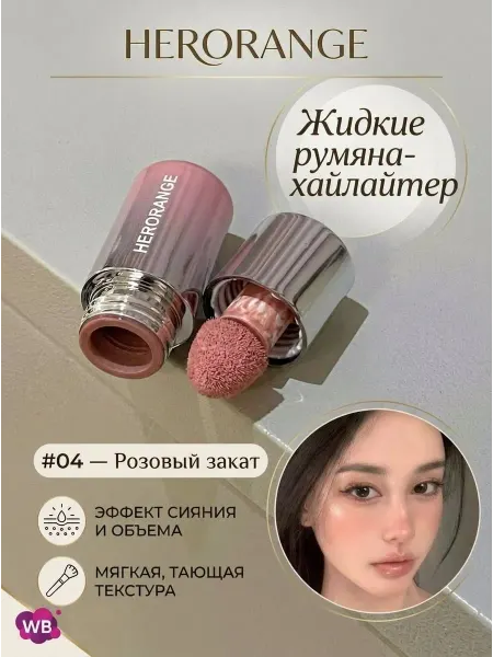 Herorange Румяна жидкие 04 с круглой помпой бюджетные тренд