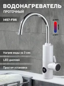 Смеситель-водонагреватель проточный электрический INGROSSO SV-P (04) белый