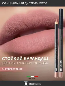 RELOUIS Карандаш для губ стойкий с маслом жожоба тон 04 perfect nude (Италия)