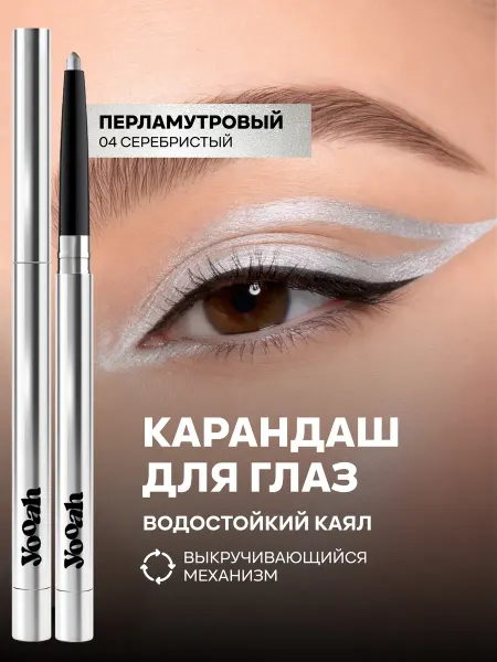 YOOAH Карандаш для глаз автоматический 04