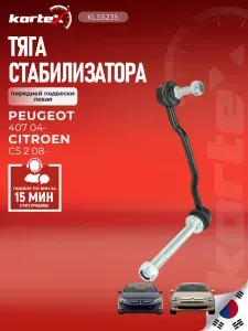 Тяга стабилизатора PEUGEOT 407 04- / CITROEN C5 08- передний подвески левый
