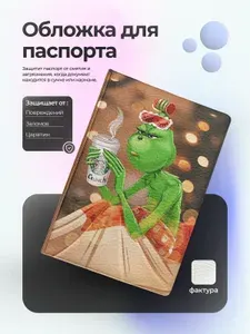 Обложка на паспорт гринч с кофе