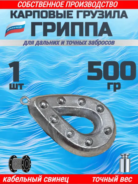 Грузило рыболовное карповое Гриппа - 1 шт