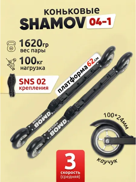 Shamov Лыжероллеры коньковые 04-1 (620 мм), колеса 100 мм+02 SNS
